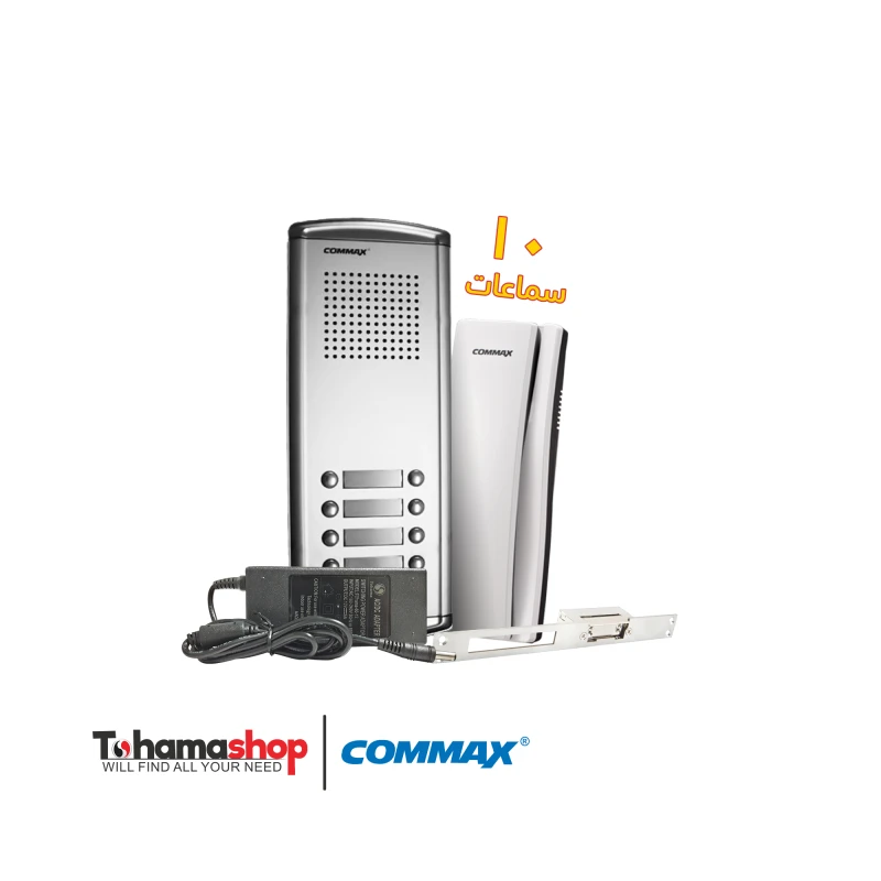 نظام انتركم صوتي كوماكس 10 شقة مع 10 سماعات