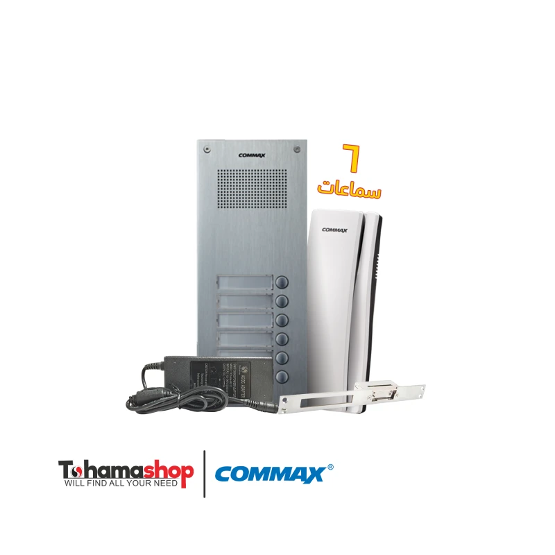 نظام انتركم صوتي كوماكس 6 شقة مع 6 سماعات