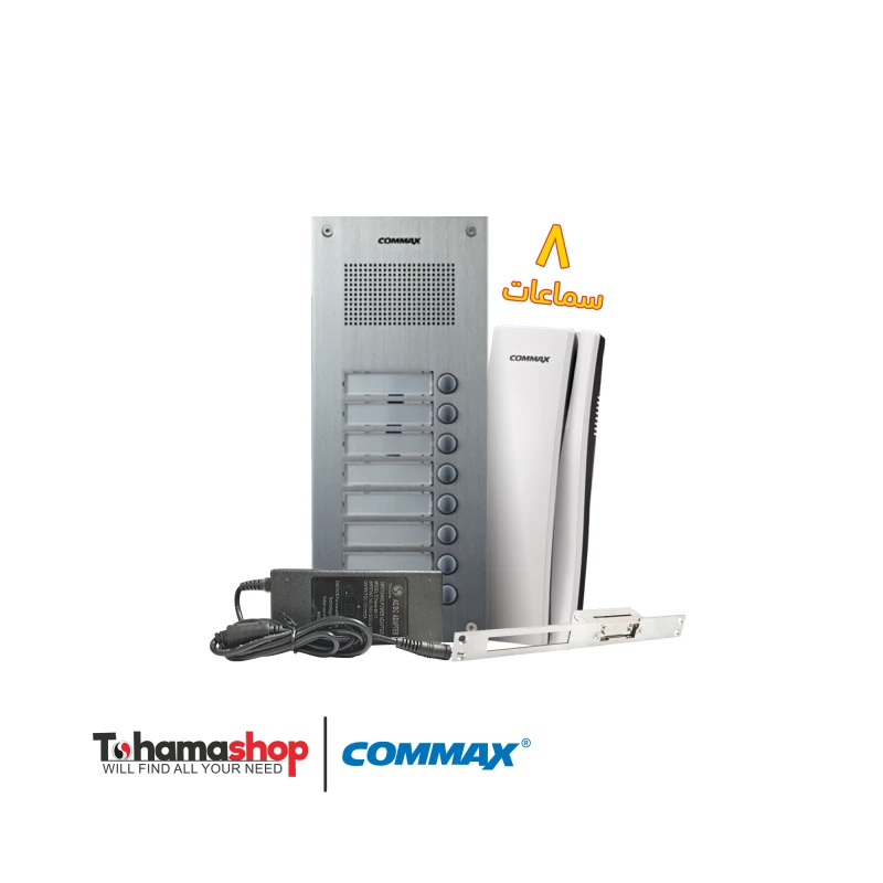 نظام انتركم صوتي كوماكس 8 شقة مع 8 سماعات