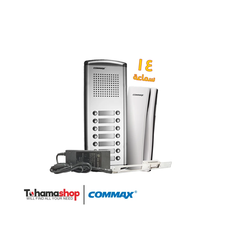 نظام انتركم صوتي كوماكس 14 شقة مع 14 سماعات