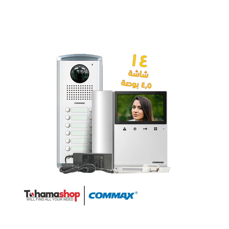 نظام انتركم مرئى كوماكس 14شقة مع 14 شاشات 4.3 بوصة