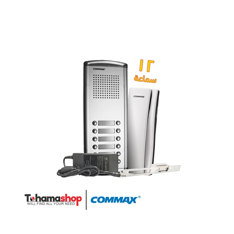 نظام انتركم صوتي كوماكس 12 شقة مع 12 سماعات